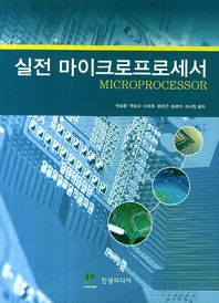 진샘미디어  실전 마이크로프로세서