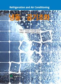 냉동 및 공기조화