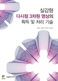 진샘미디어 실감형 다시점 3차원 영상의 획득 및 처리 기술