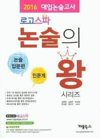 가람북스  로고스파 논술의 왕 논술입문편 - 인문계 (2015)