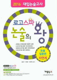 가람북스  로고스파 논술의 왕 논술입문편 - 자연계 (2015)