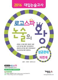 가람북스  로고스파 논술의 왕 성균관대 - 자연계 (2015)