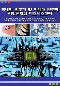 산업경제리서치 국내외 반도체 및 차세대 반도체 시장동향과 비즈니스 전략 차세대 반도체 시스템 반도체 전력 반도체 지능형 반도체 차량용 반도체 인공지능 반도체 고주파 반도체 반도체 센서
