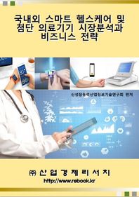 산업경제리서치 국내외 스마트 헬스케어 및 첨단 의료기기 시장분석과 비즈니스 전략
