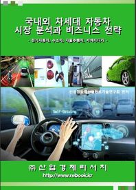 국내외 차세대 자동차 시장분석과 비즈니스 전략 전기자동차, 수소차, 자율주행차, 커넥티드카