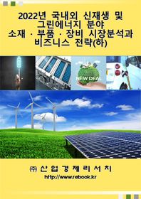 국내외 신재생 및 그린에너지 분야 소재·부품·장비 시장분석과 비즈니스 전략(하)(2022)