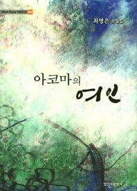 아코마의 여인 최명은 소설집 Short Story 100인선