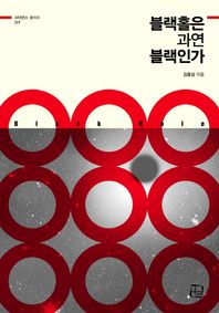 블랙홀은 과연 블랙인가  사이언스 갤러리