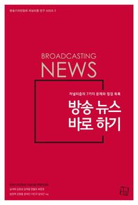 컬처룩  방송 뉴스 바로 하기 저널리즘의 7가지 문제와 점검 목록 방송기자연합회 저널리즘 연구 시리즈