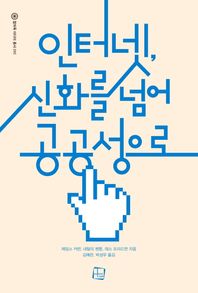 컬처룩  인터넷, 신화를 넘어 공공성으로
