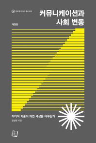 커뮤니케이션과 사회 변동 미디어 기술이 과연 세상을 바꾸는가 컬처룩 미디어 총서