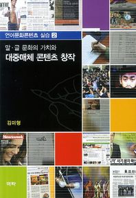 역락  말.글 문화의 가치와 대중매체 콘텐츠 창작