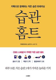 스마트북스  습관홈트 카톡으로 시작하는 보통사람들의 습관 트레이닝