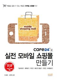 앤써북  cafe24로 실전 모바일 쇼핑몰 만들기 모바일 쇼핑몰 제작 노하우 모바일 마케팅 핵심