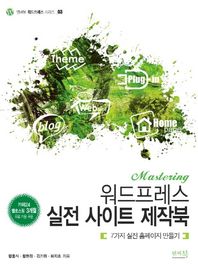 Mastering 워드프레스 실전 사이트 제작북 7가지 실전 홈페이지 만들기 앤써북 워드프레스 시리즈
