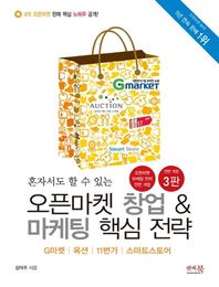 혼자서도 할 수 있는 오픈마켓 창업 & 마케팅 핵심 전략 G마켓 옥션 11번가 스마트스토어