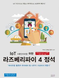 앤써북 IoT 사물인터넷을 위한 라즈베리파이 4 정석 파이썬을 활용한 센서제어 및 나만의 가상비서 만들기