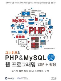 앤써북 그누위즈의 PHP & MySQL 웹 프로그래밍 입문 + 활용 PHP 8.x 반영