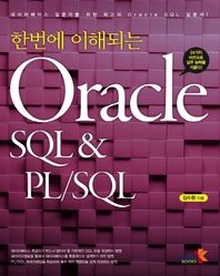 인피니티북스  한번에 이해되는 Oracle SQL & PL/SQL