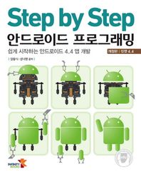 인피니티북스 Step by Step 안드로이드 프로그래밍 쉽게 시작하는 안드로이드 4.4 앱 개발(개정판 킷캣 4.4)