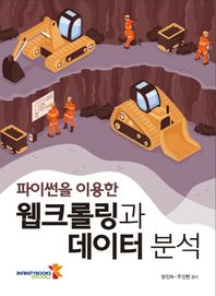 [인피니티북스]파이썬을 이용한 웹크롤링과 데이터 분석