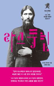 생각의힘 라스푸틴 그는 과연 세상을 뒤흔든 요승인가