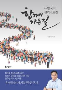 함께 가는 길 유병국의 생각과 도전