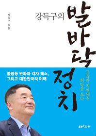 강득구의 발바닥 정치 교육과 지역에서 희망을 보다