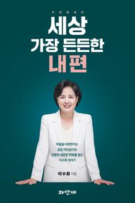 세상 가장 든든한 내 편