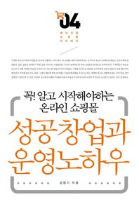 앱북스  성공창업과 운영노하우 꼭! 알고 시작해야하는 온라인 쇼핑몰 메이크샵 쇼핑몰 아카데미