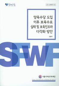 서울시여성가족재단  양육수당 도입 이후 보육수요 실태 및 보육인프라 다각화 방안 (2014 정책연구-02)