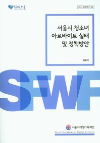 서울시 청소녀 아르바이트 실태 및 정책방안
