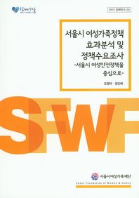 서울시여성가족재단  서울시 여성가족정책 효과분석및 정책수요조사
