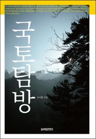 글로벌콘텐츠  국토탐방(상)