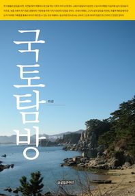 글로벌콘텐츠  국토탐방(하)