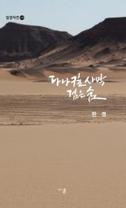 심상사 다나킬사막 검은숨