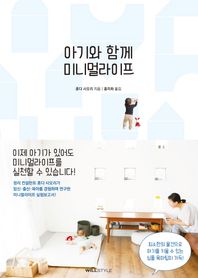 아기와 함께 미니멀라이프 최소한의 물건으로 아기를 키울 수 있는 심플 육아팁이 가득!