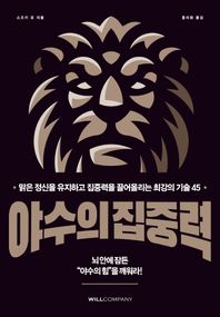 야수의 집중력 맑은 정신을 유지하고 집중력을 끌어올리는 최강의 기술 45