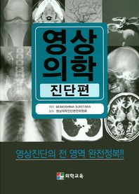 의학교육  영상의학 진단편 (개정판)