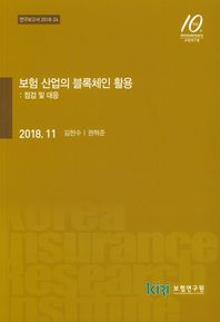 [보험연구원]보험 산업의 블록체인 활용: 점검 및 대응  연구보고서