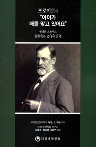 하나의학사  프로이트의 ″아이가 매를 맞고 있어요″