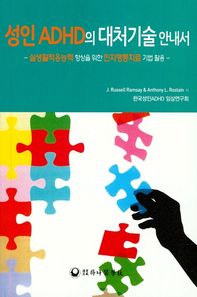 성인 ADHD의 대처기술 안내서 실생활적응능력 향상을 위한 인지행동치료 기법 활용