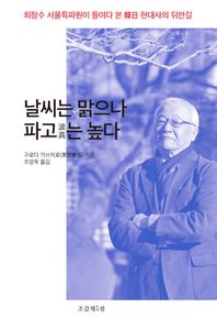 날씨는 맑으나 파고는 높다 최장수 서울특파원이 들여다 본 한일 현대사의 뒤안길