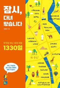 잠시 다녀왔습니다 무작정 떠난 세계 여행 1330일