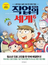동아일보사  만화로 보는 직업의 세계. 6 나만 알고 싶은 10년 후 유망 직업