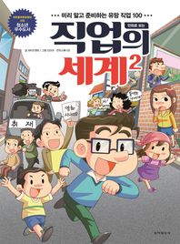 동아일보사  만화로 보는 직업의 세계. 2 미리 알고 준비하는 유망 직업 100
