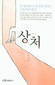 CTS기독교TV  상처  Scar /이 세상에 나 혼자만 당하는 고통이란 없다