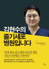 김현수의 줄기세포 병원입니다 "세계 최초 줄기세포치료제 개발 치료의 한계를 극복하다"