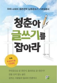 출판이안  청춘아, 글쓰기를 잡아라 sns 시대의 생존전략 실용글쓰기 기초입문서