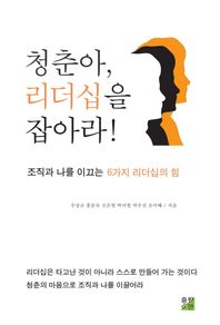 출판이안  청춘아 리더십을 잡아라 조직과 나를 이끄는 6가지 리더십의 힘